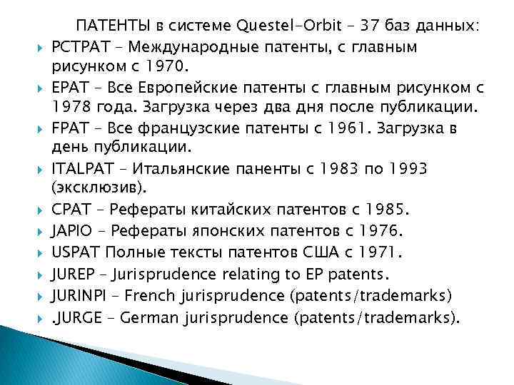  ПАТЕНТЫ в системе Questel-Orbit – 37 баз данных: PCTPAT – Международные патенты, с