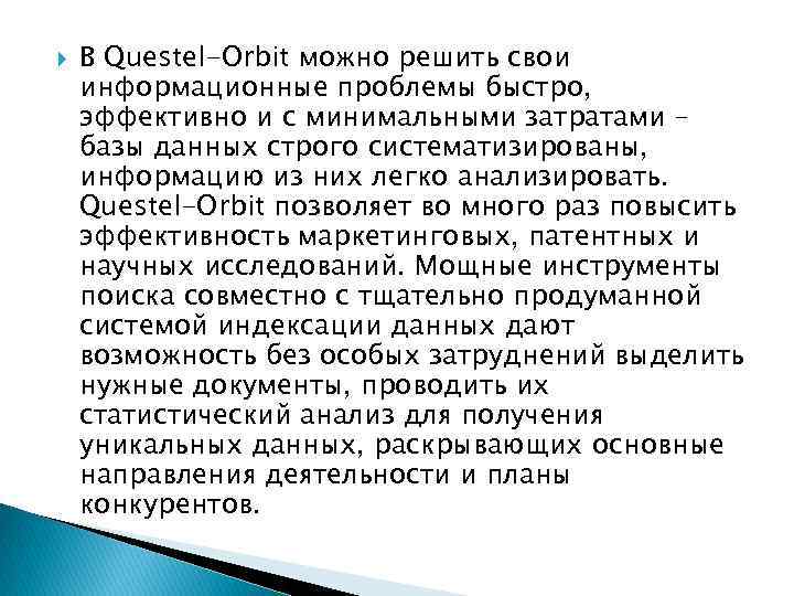  В Questel-Orbit можно решить свои информационные проблемы быстро, эффективно и с минимальными затратами