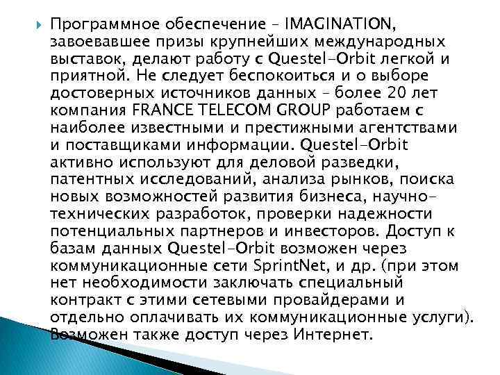  Программное обеспечение – IMAGINATION, завоевавшее призы крупнейших международных выставок, делают работу с Questel-Orbit