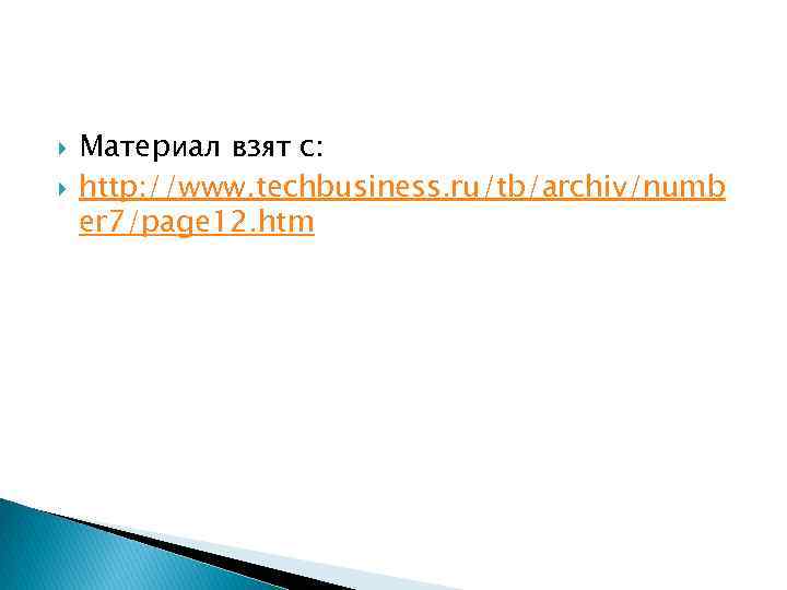  Материал взят с: http: //www. techbusiness. ru/tb/archiv/numb er 7/page 12. htm 