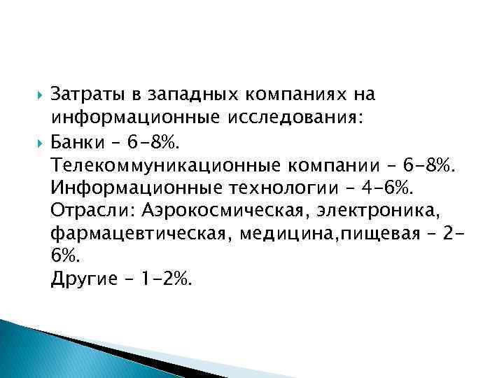  Затраты в западных компаниях на информационные исследования: Банки – 6 -8%. Телекоммуникационные компании