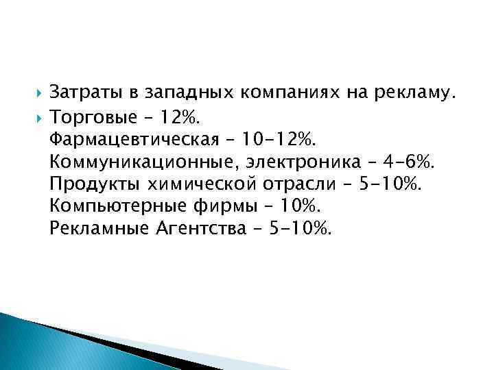  Затраты в западных компаниях на рекламу. Торговые – 12%. Фармацевтическая – 10 -12%.