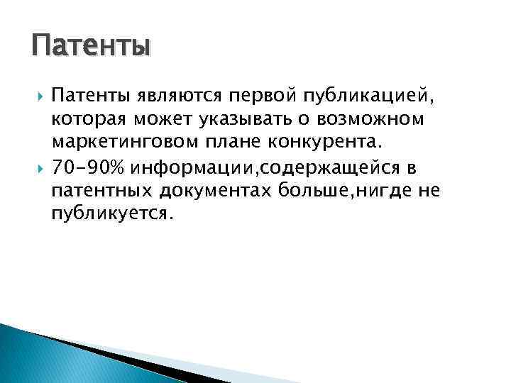 Патенты являются первой публикацией, которая может указывать о возможном маркетинговом плане конкурента. 70 -90%