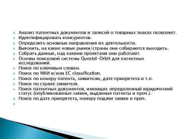  Анализ патентных документов и записей о товарных знаках позволяет. Идентифицировать конкурентов. Определить основные