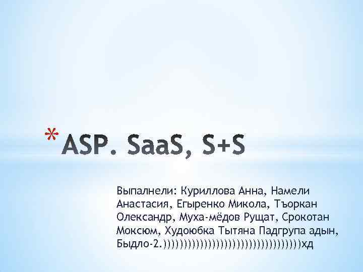 * Выпалнели: Куриллова Анна, Намели Анастасия, Егыренко Микола, Тъоркан Олександр, Муха-мёдов Рущат, Срокотан Моксюм,