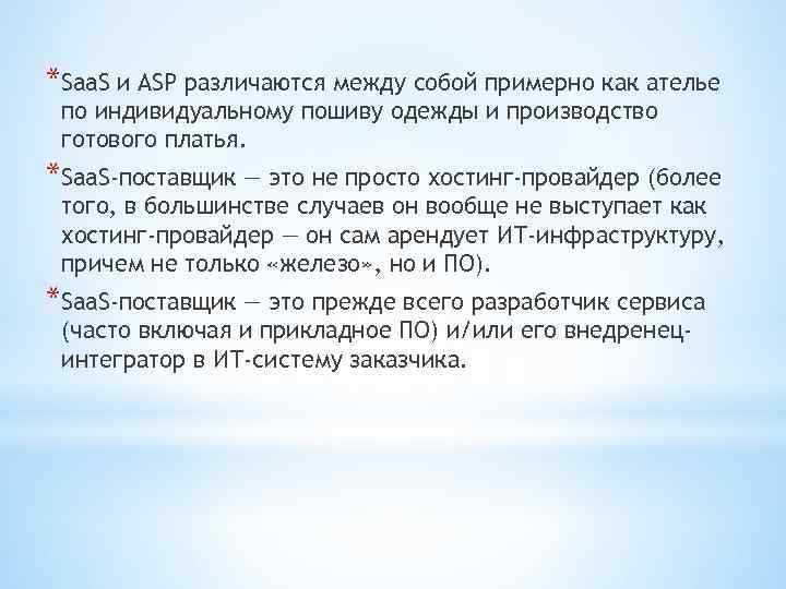 *Saa. S и ASP различаются между собой примерно как ателье по индивидуальному пошиву одежды
