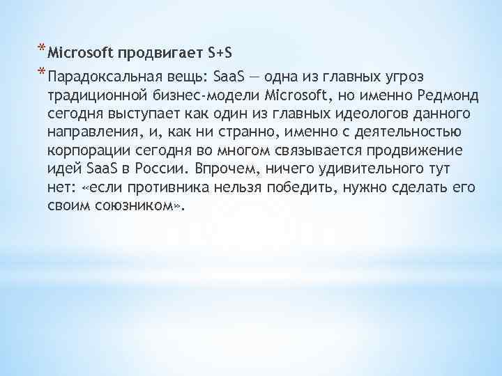 *Microsoft продвигает S+S *Парадоксальная вещь: Saa. S — одна из главных угроз традиционной бизнес-модели