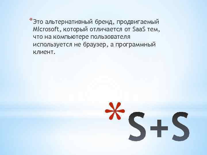 *Это альтернативный бренд, продвигаемый Microsoft, который отличается от Saa. S тем, что на компьютере