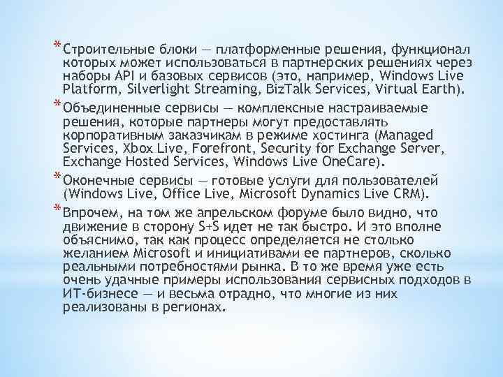 * Строительные блоки — платформенные решения, функционал которых может использоваться в партнерских решениях через