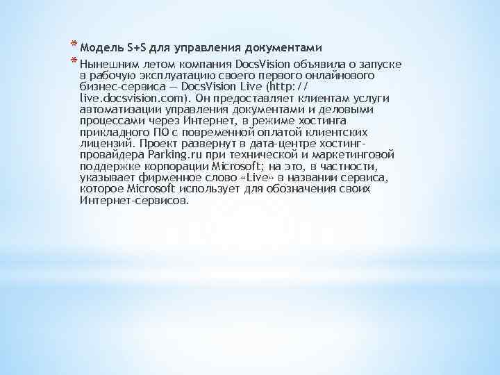 * Модель S+S для управления документами * Нынешним летом компания Docs. Vision объявила о