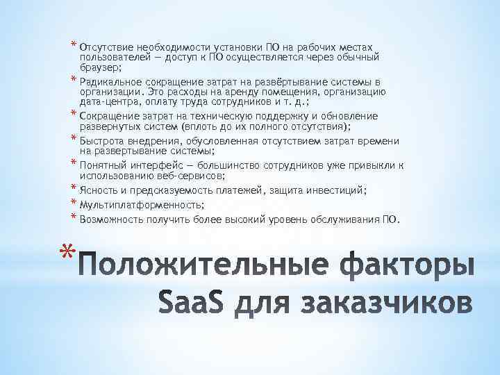 * Отсутствие необходимости установки ПО на рабочих местах * * * * пользователей —