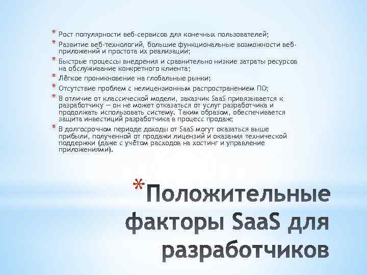 * Рост популярности веб-сервисов для конечных пользователей; * Развитие веб-технологий, большие функциональные возможности веб*
