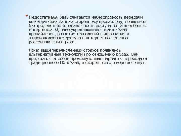 * Недостатками Saa. S считаются небезопасность передачи коммерческих данных стороннему провайдеру, невысокое быстродействие и