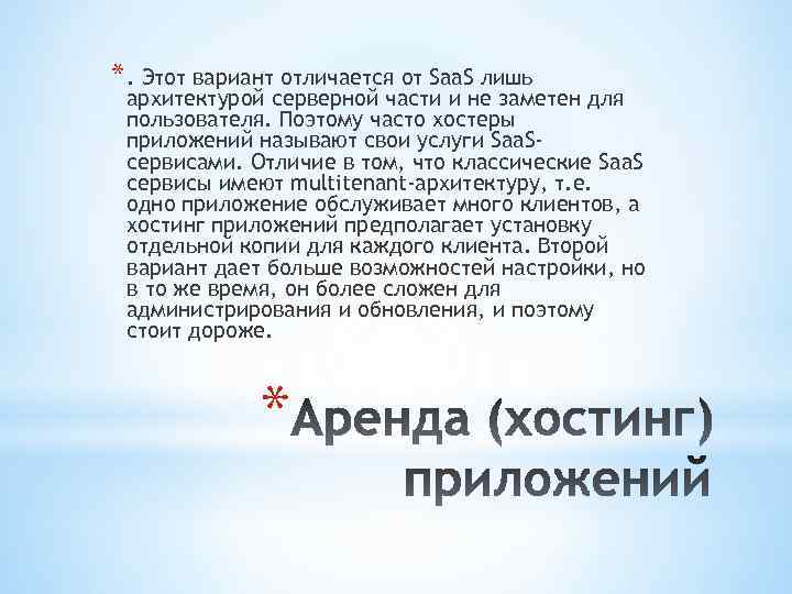 *. Этот вариант отличается от Saa. S лишь архитектурой серверной части и не заметен
