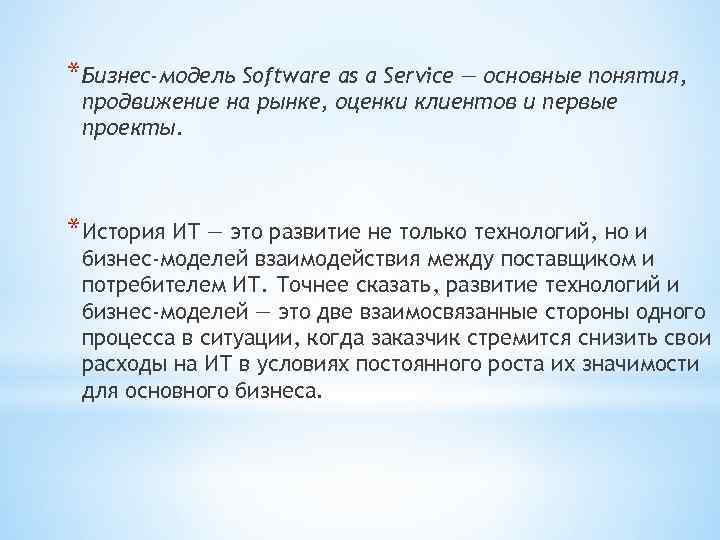 *Бизнес-модель Software as a Service — основные понятия, продвижение на рынке, оценки клиентов и