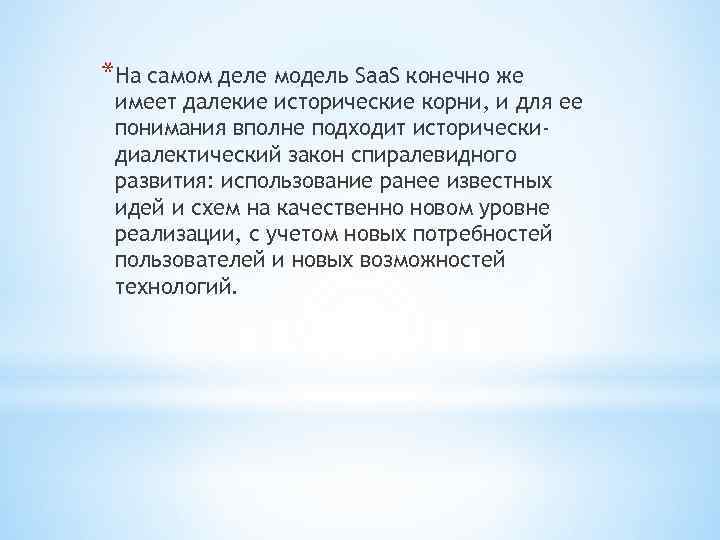 *На самом деле модель Saa. S конечно же имеет далекие исторические корни, и для