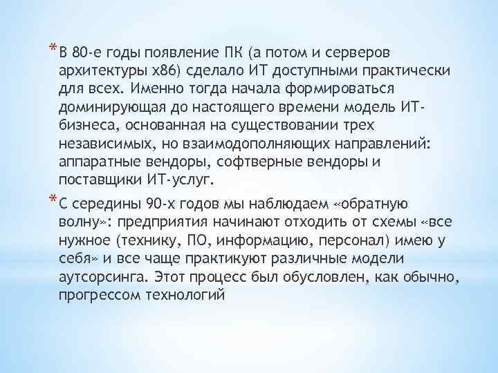 *В 80 -е годы появление ПК (а потом и серверов архитектуры x 86) сделало