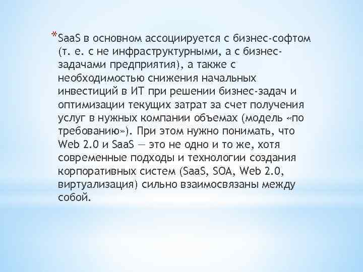 *Saa. S в основном ассоциируется с бизнес-софтом (т. е. с не инфраструктурными, а с