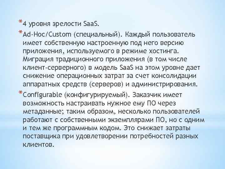 *4 уровня зрелости Saa. S. *Ad-Hoc/Custom (специальный). Каждый пользователь имеет собственную настроенную под него