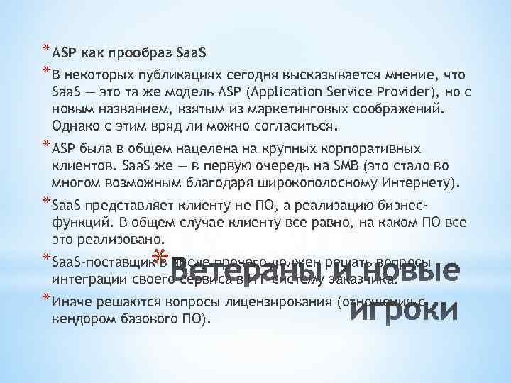 * ASP как прообраз Saa. S * В некоторых публикациях сегодня высказывается мнение, что