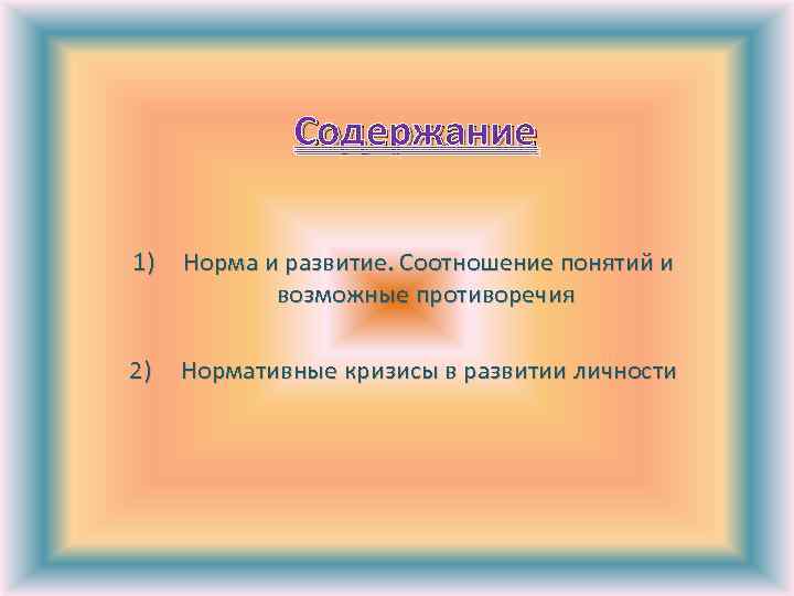 Содержание 1) Норма и развитие. Соотношение понятий и возможные противоречия 2) Нормативные кризисы в