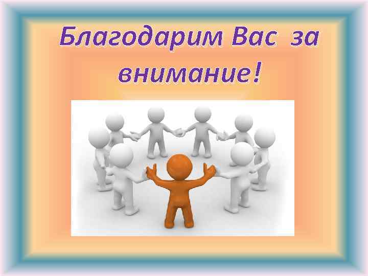 Благодарим Вас за внимание! 