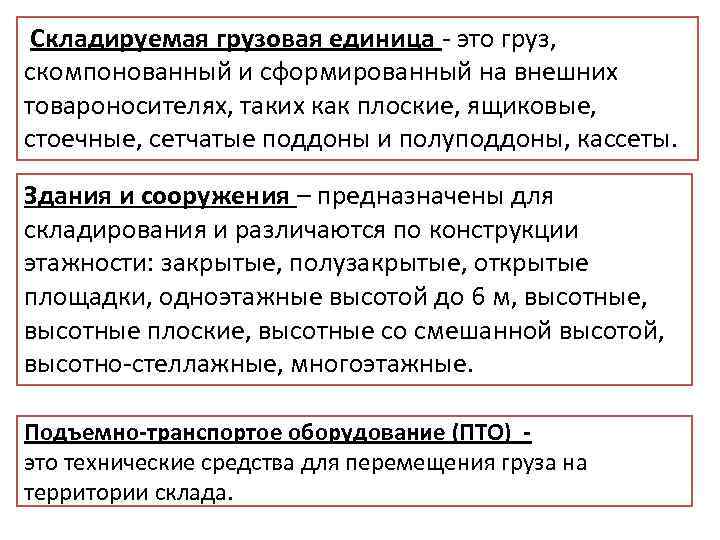 Складируемая грузовая единица - это груз, скомпонованный и сформированный на внешних товароносителях, таких как