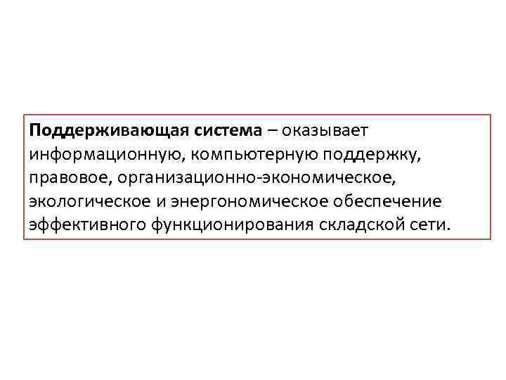 Поддерживающая система – оказывает информационную, компьютерную поддержку, правовое, организационно-экономическое, экологическое и энергономическое обеспечение эффективного