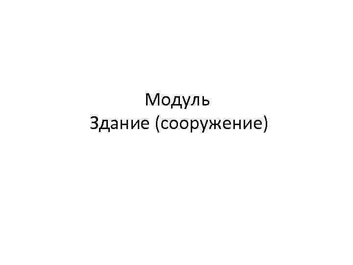 Модуль Здание (сооружение) 