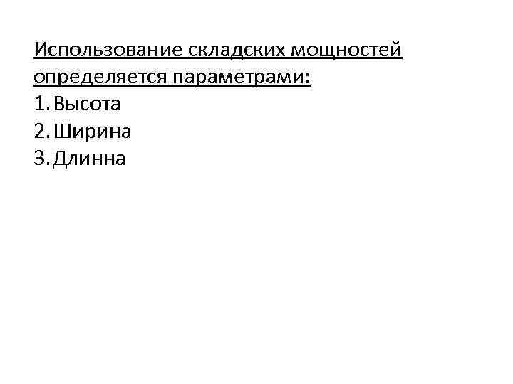 Использование складских мощностей определяется параметрами: 1. Высота 2. Ширина 3. Длинна 