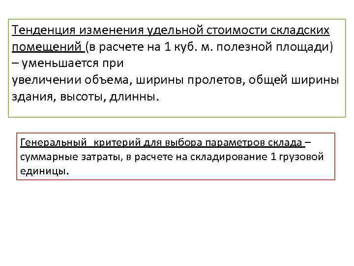 Тенденция изменения удельной стоимости складских помещений (в расчете на 1 куб. м. полезной площади)