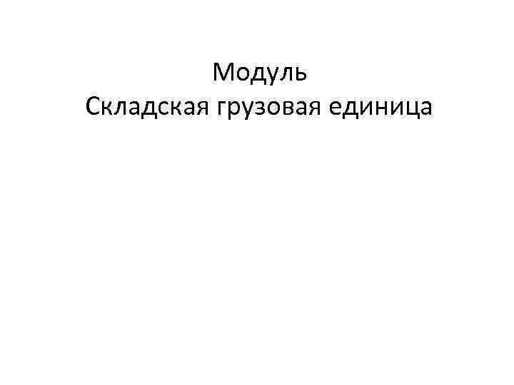 Модуль Складская грузовая единица 