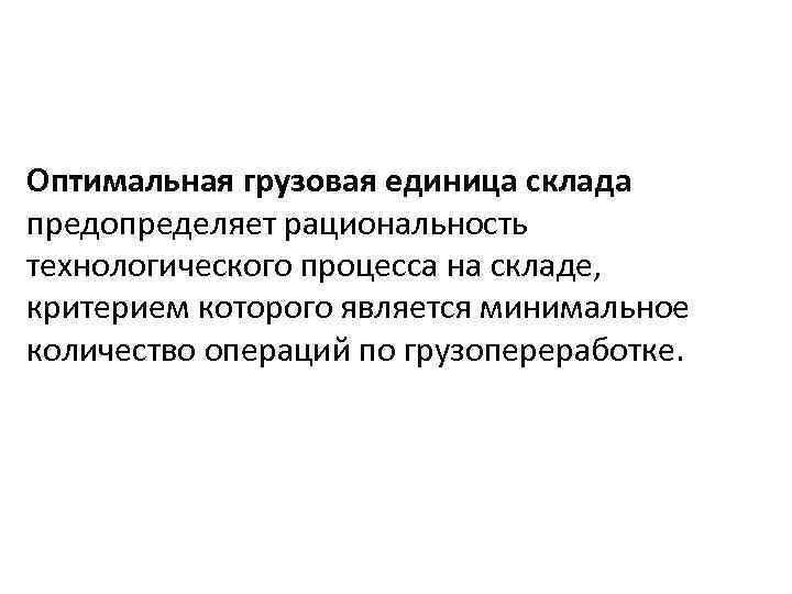 Единица груза. Грузовая единица. Грузовая единица в логистике это. Методы формирования грузовой единицы.. Складская грузовая единица это.