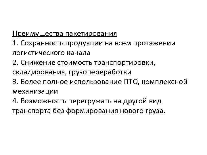 Преимущества пакетирования 1. Сохранность продукции на всем протяжении логистического канала 2. Снижение стоимость транспортировки,