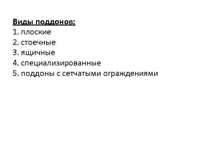 Виды поддонов: 1. плоские 2. стоечные 3. ящичные 4. специализированные 5. поддоны с сетчатыми