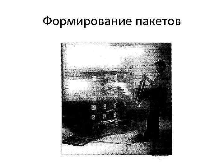 Формирование пакетов 