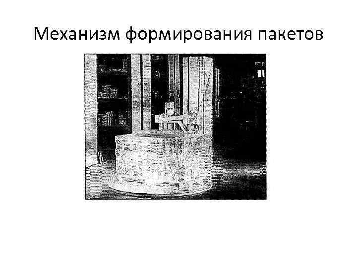 Механизм формирования пакетов 