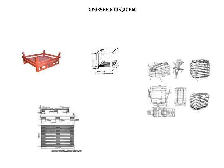 СТОЕЧНЫЕ ПОДДОНЫ 