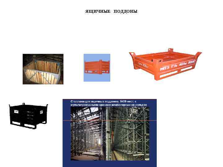 ЯЩИЧНЫЕ ПОДДОНЫ 