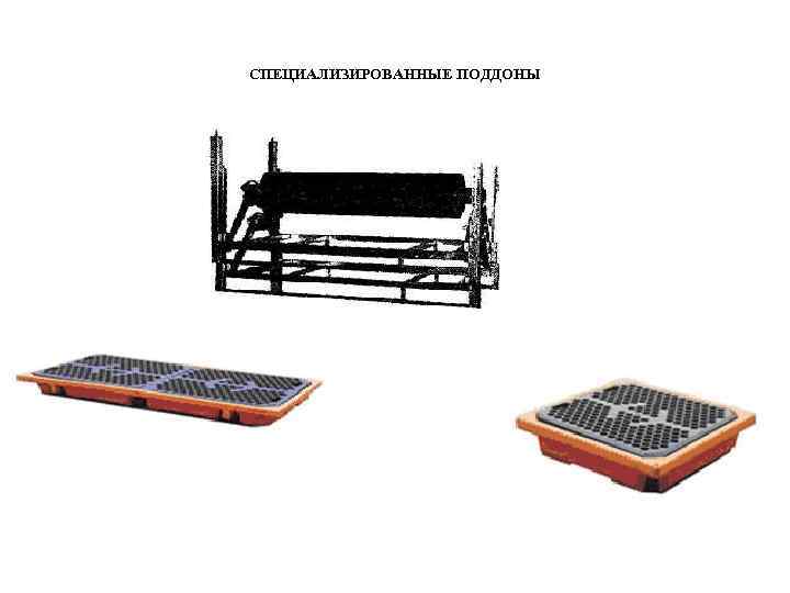 СПЕЦИАЛИЗИРОВАННЫЕ ПОДДОНЫ 