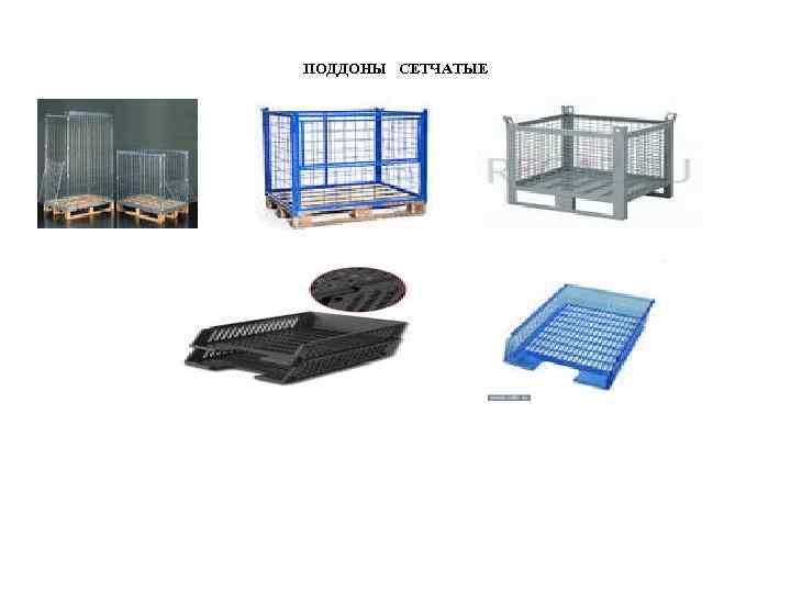ПОДДОНЫ СЕТЧАТЫЕ 