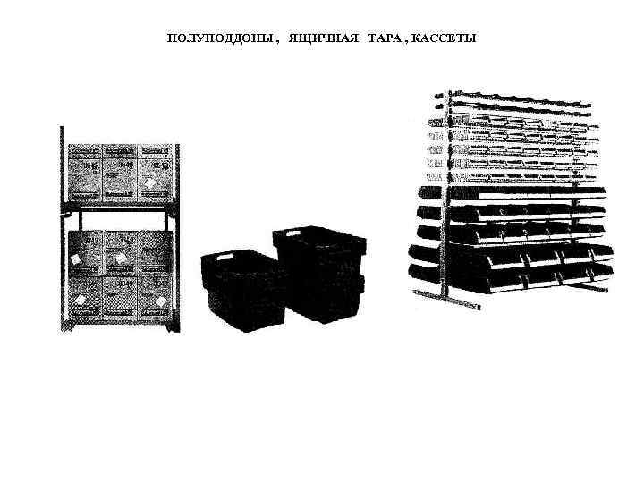 ПОЛУПОДДОНЫ , ЯЩИЧНАЯ ТАРА , КАССЕТЫ 