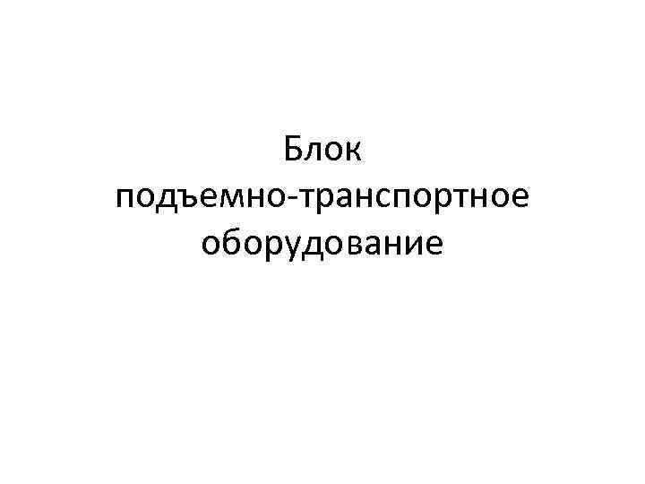 Блок подъемно-транспортное оборудование 