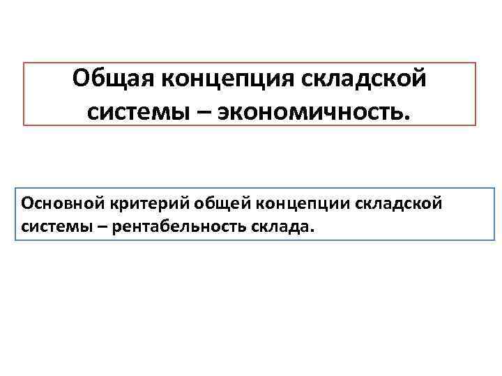 Общая концепция складской системы – экономичность. Основной критерий общей концепции складской системы – рентабельность
