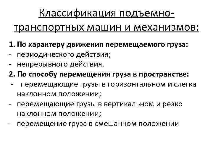 Классификация подъемнотранспортных машин и механизмов: 1. По характеру движения перемещаемого груза: - периодического действия;