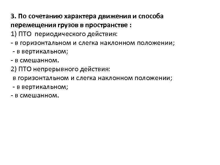 3. По сочетанию характера движения и способа перемещения грузов в пространстве : 1) ПТО