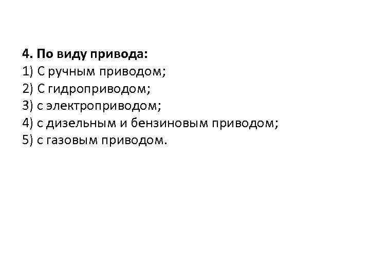 4. По виду привода: 1) С ручным приводом; 2) С гидроприводом; 3) с электроприводом;