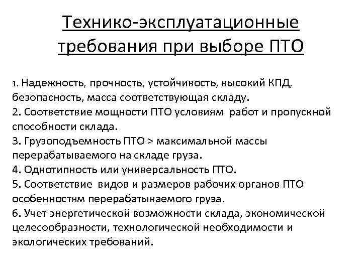 Технико-эксплуатационные требования при выборе ПТО 1. Надежность, прочность, устойчивость, высокий КПД, безопасность, масса соответствующая