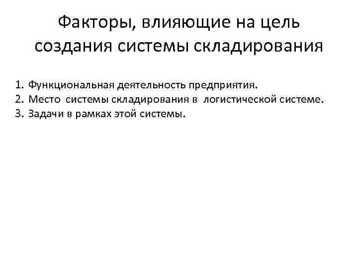 Факторы, влияющие на цель создания системы складирования 1. Функциональная деятельность предприятия. 2. Место системы