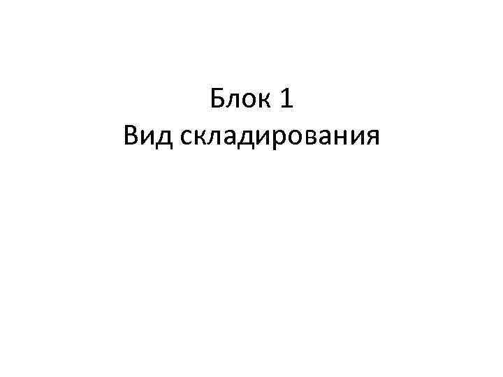 Блок 1 Вид складирования 